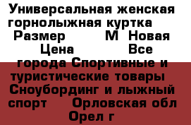 Универсальная женская горнолыжная куртка Killy Размер 44-46 (М) Новая! › Цена ­ 7 951 - Все города Спортивные и туристические товары » Сноубординг и лыжный спорт   . Орловская обл.,Орел г.